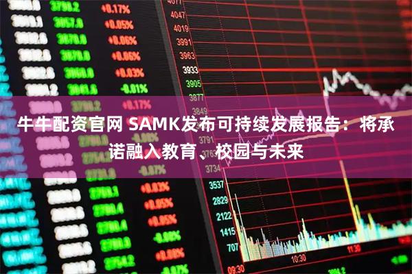 牛牛配资官网 SAMK发布可持续发展报告：将承诺融入教育、校园与未来